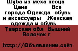 Шуба из меха песца › Цена ­ 18 900 - Все города Одежда, обувь и аксессуары » Женская одежда и обувь   . Тверская обл.,Вышний Волочек г.